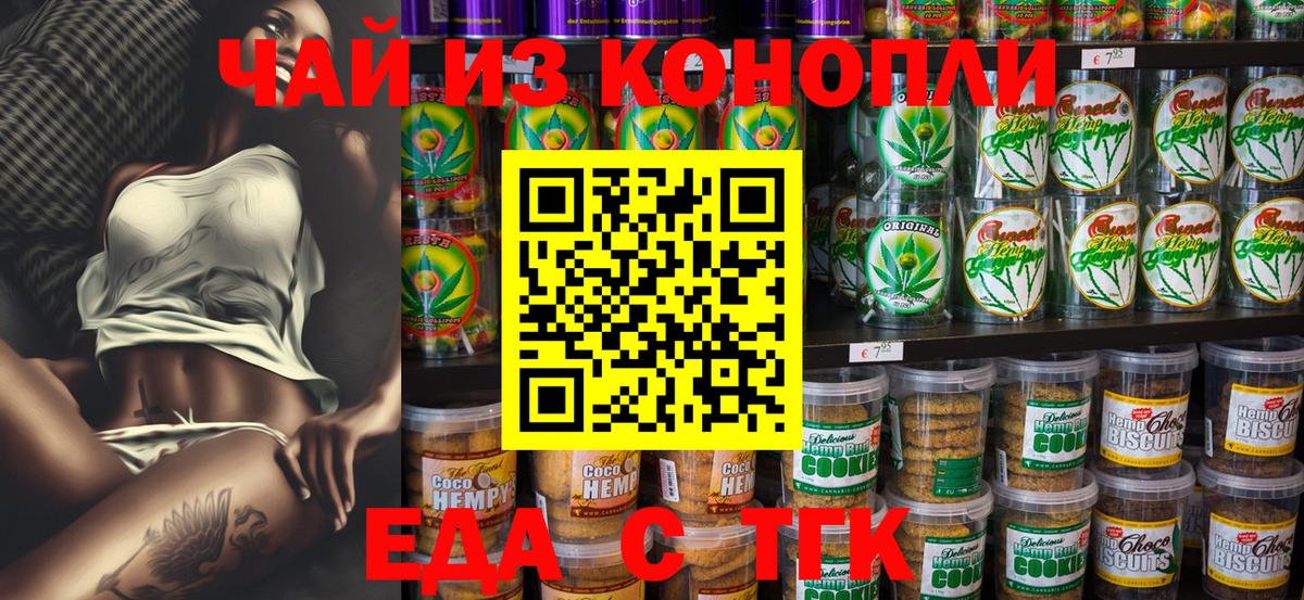 Еда ТГК конопля  Вход с VPN  Трёхгорный 